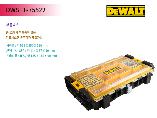 선일공구 디월트 부품박스/터프시스템 DS100 (12통/약553x350x116mm) DWST1-75522